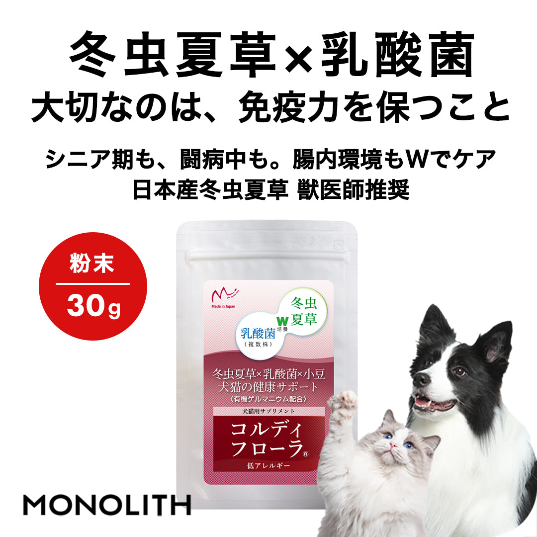 コルディフローラ 30g 100g ペット 犬 猫 サプリメント 低アレルギー