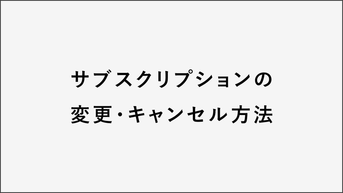 サブスクリプション（定期購入）の変更について
