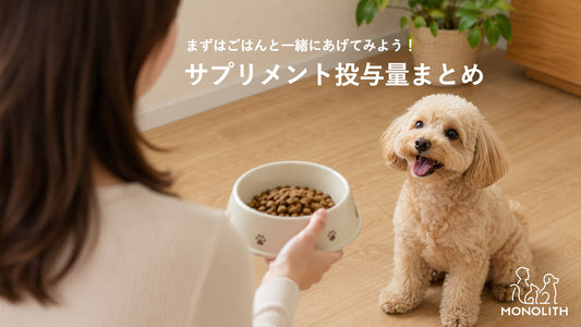 犬・猫のサプリメント投与量まとめ | 人とペットのサプリ専門店モノリス 本店