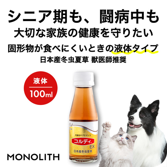 コルディEX ペット 犬 猫 サプリメント