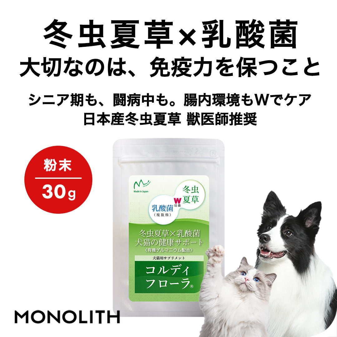 コルディフローラ 30g 100g ペット 犬 猫 サプリメント 低アレルギー