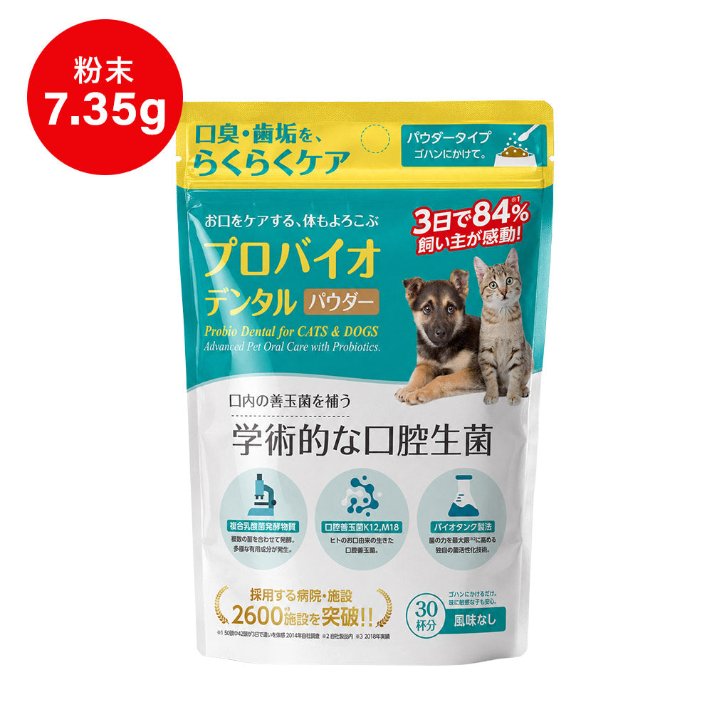プロバイオデンタル パウダータイプ 7.35g（付属スプーン約30杯分）犬 猫 サプリメント デンタルケア