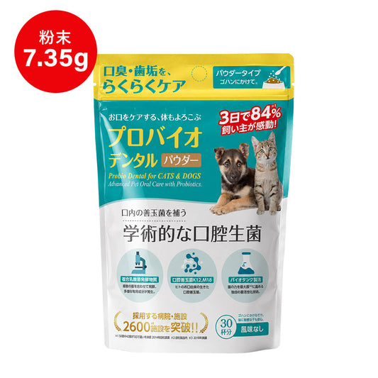 プロバイオデンタル パウダータイプ 7.35g（付属スプーン約30杯分）犬 猫 サプリメント デンタルケア