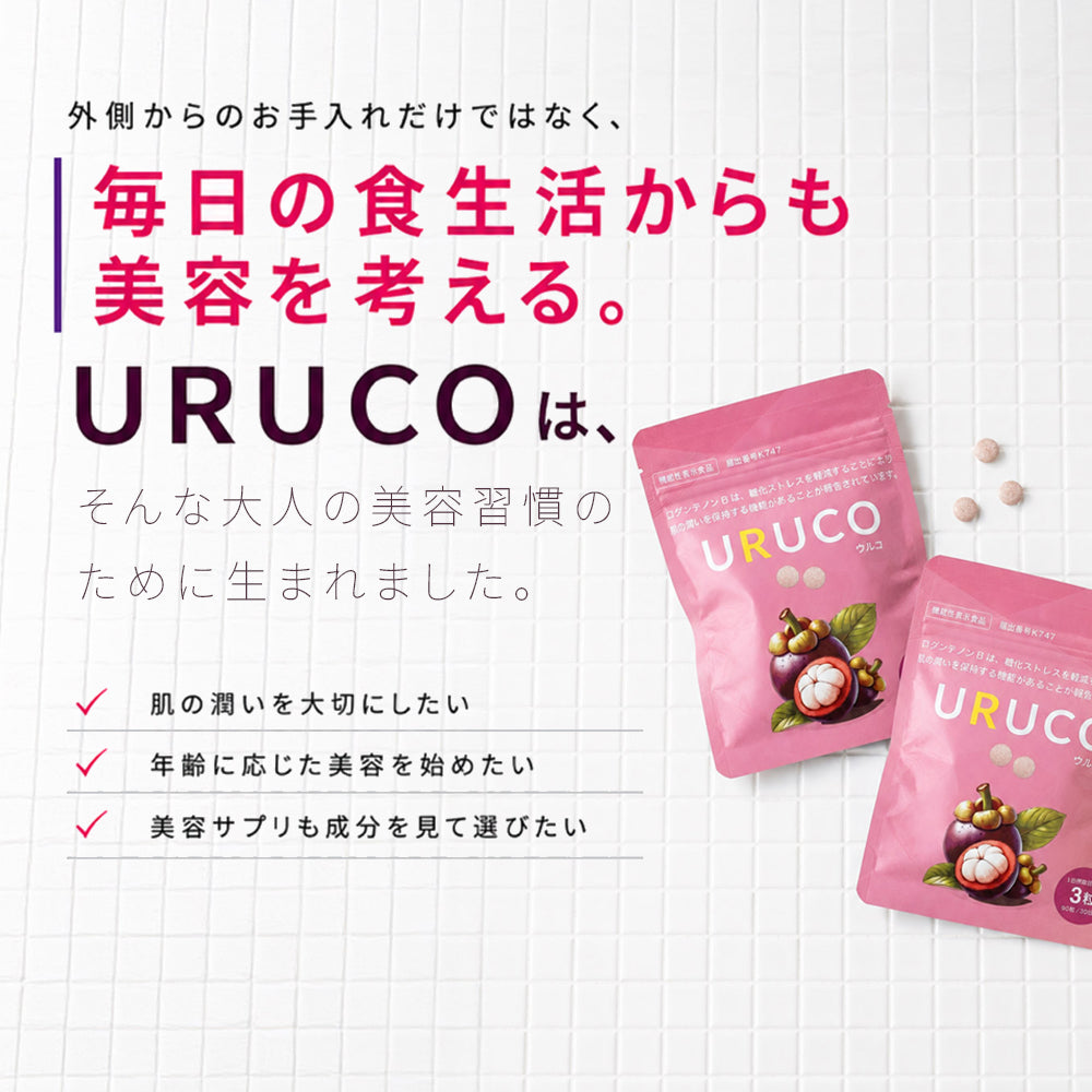 URUCO ウルコ 90粒入り 機能性表示食品 マンゴスチン ロダンテノンB プラセンタ サプリメント