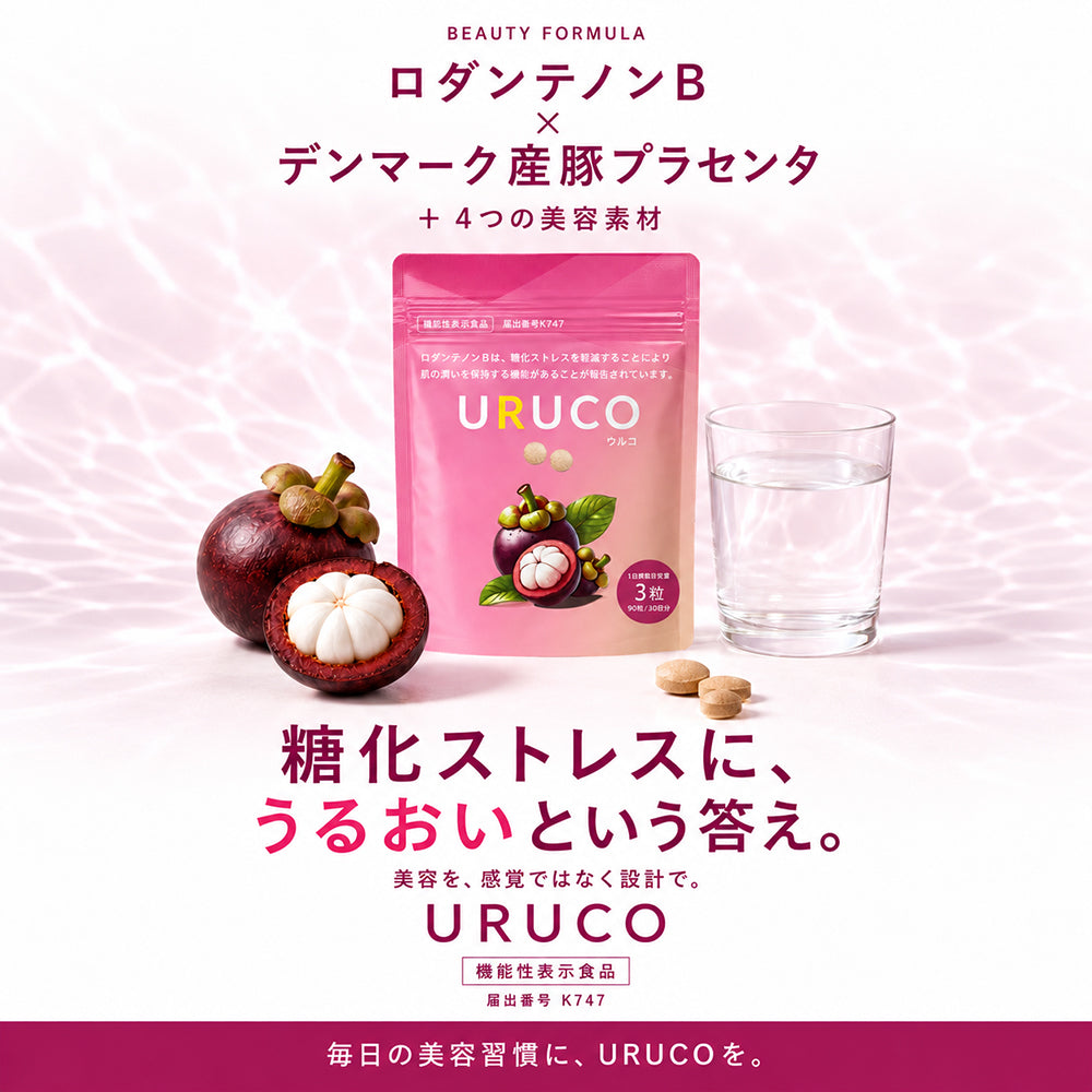 URUCO ウルコ 90粒入り 機能性表示食品 マンゴスチン ロダンテノンB プラセンタ サプリメント